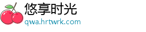 悠享时光